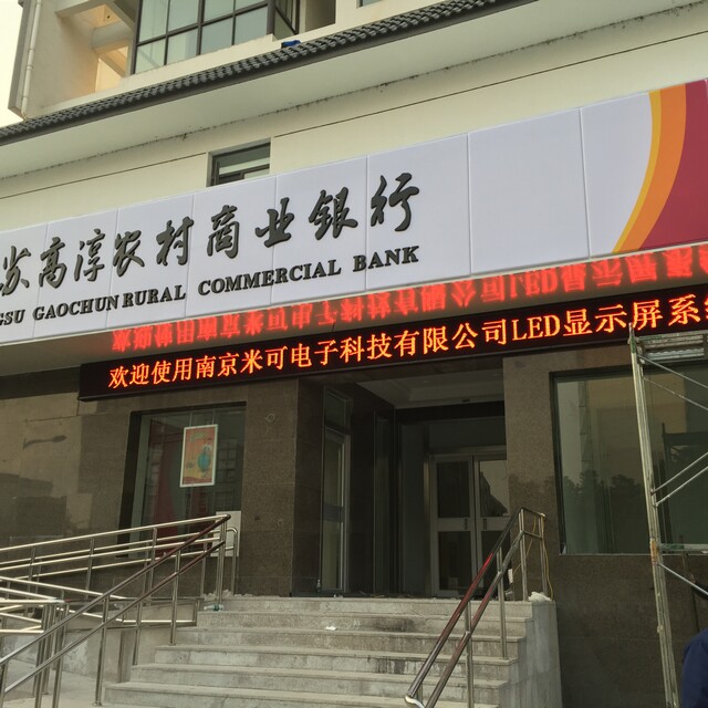 高淳農村商業(yè)銀行所有網點叫號及門頭屏